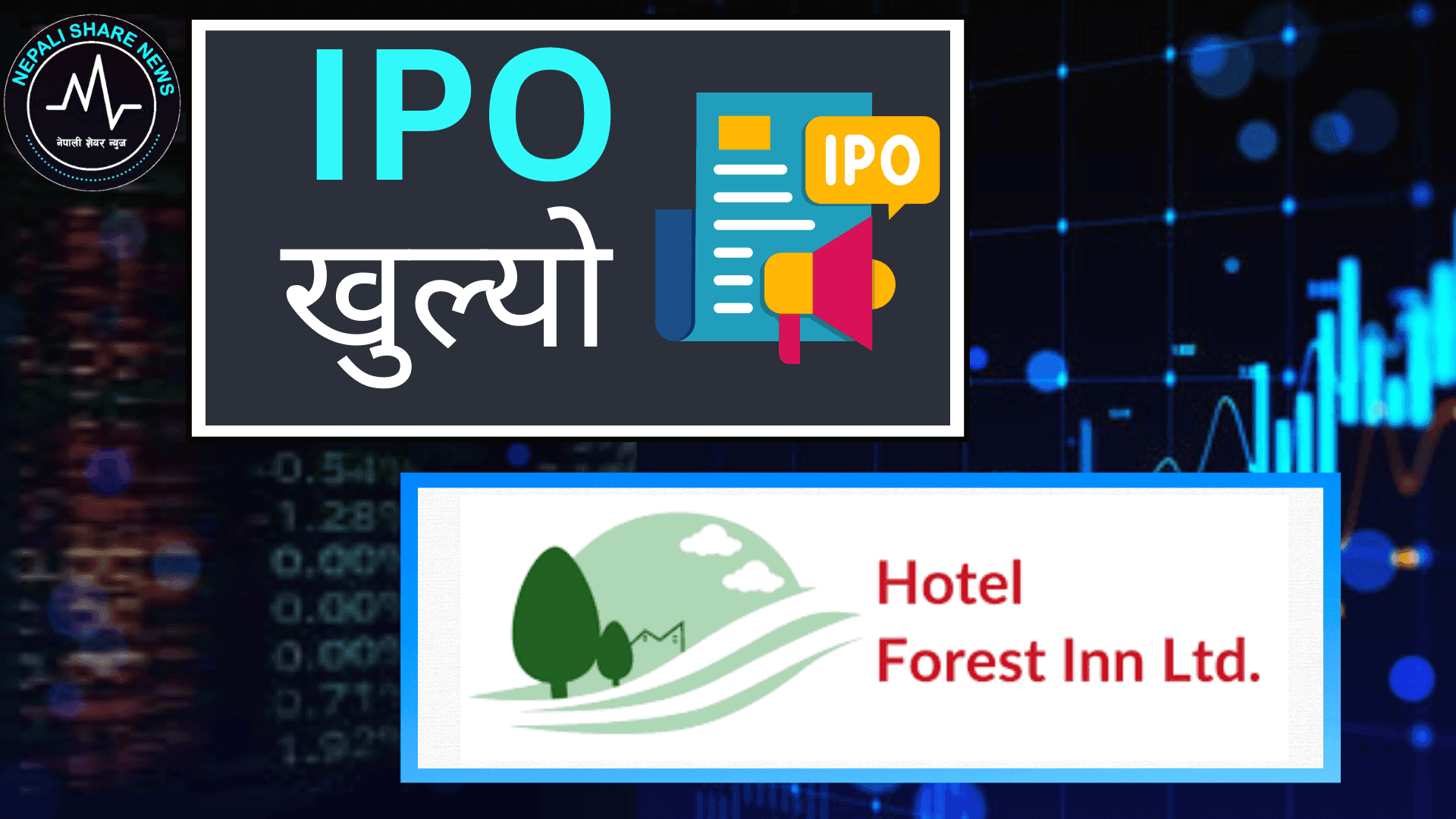 लगानीको नयाँ अवसर: ३३ लाख २० हजार कित्ता आईपीओ निष्काशन गर्दै होटेल फरेस्ट इन