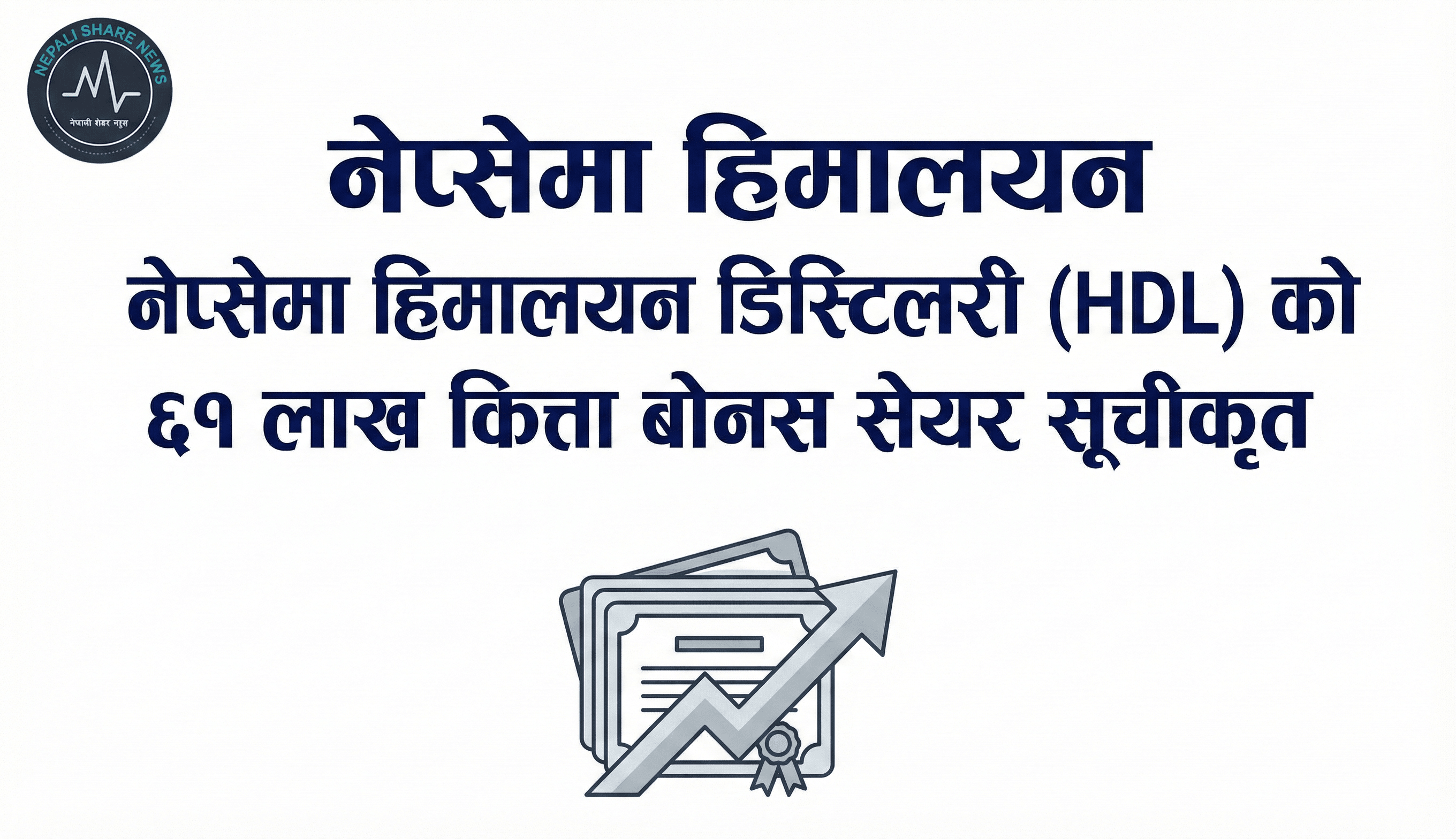 नेप्सेमा हिमालयन डिस्टिलरी (HDL) को ६१ लाख कित्ता बोनस सेयर सूचीकृत