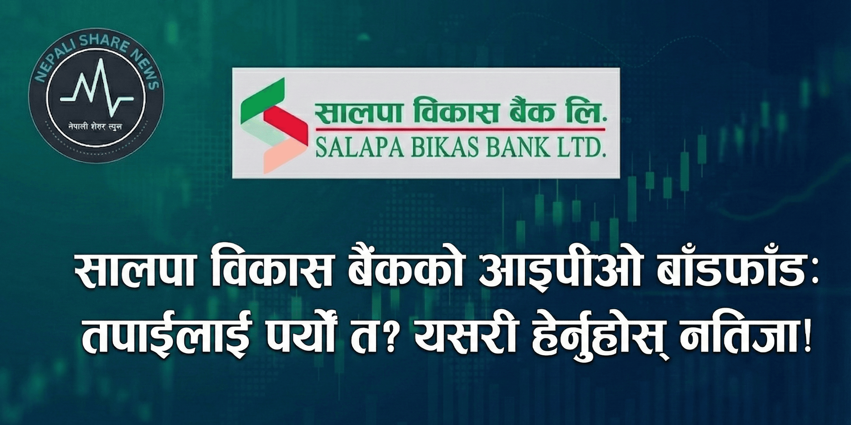 साल्पा विकास बैंकको आइपीओ बाँडफाँड सम्पन्न: यसरी हेर्नुहोस् नतिजा