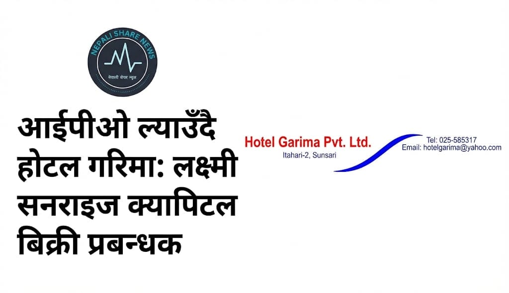 आईपीओ ल्याउँदै होटल गरिमा: लक्ष्मी सनराइज क्यापिटल बिक्री प्रबन्धक