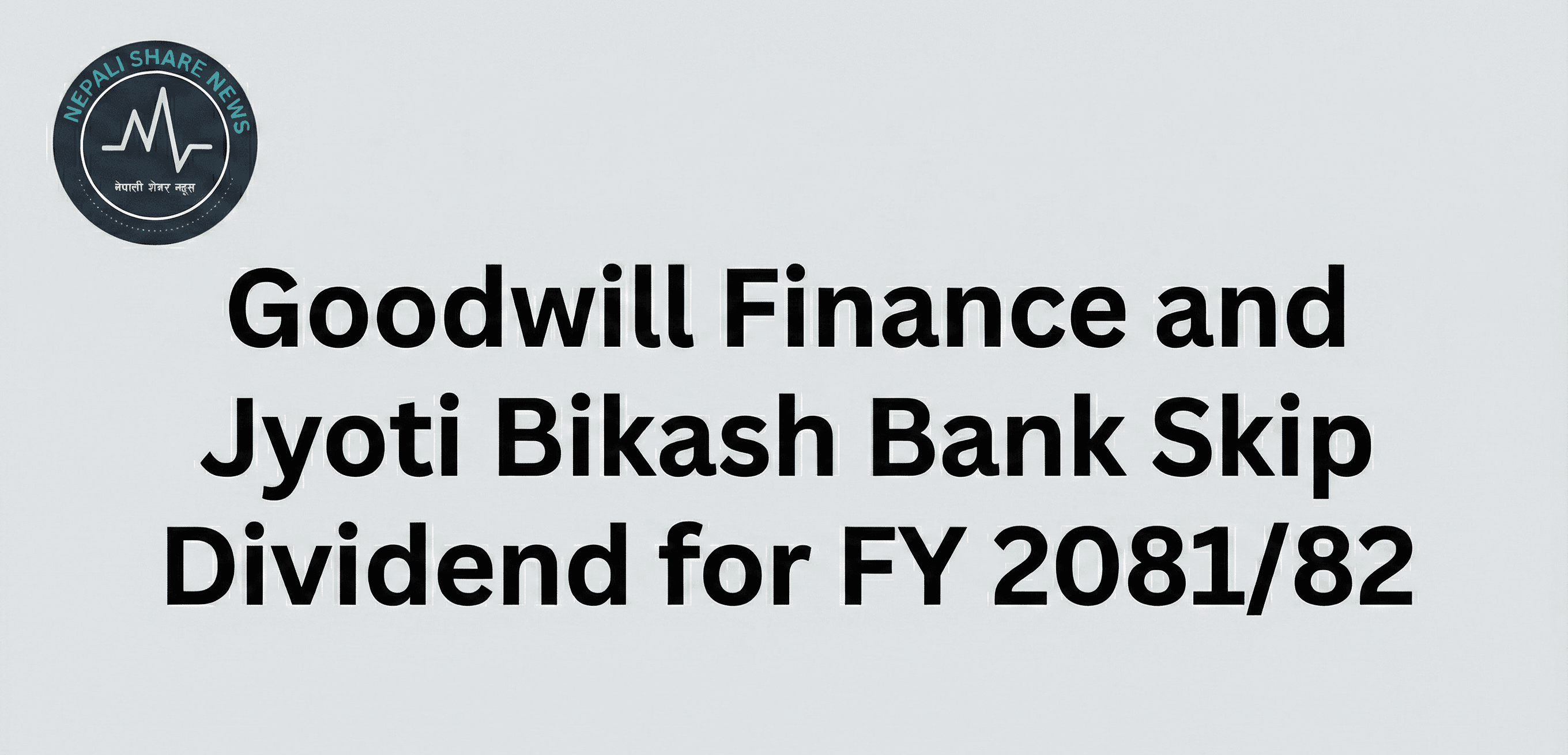 गुडविल फाइनान्स र ज्योति विकास बैंकद्वारा लाभांश वितरण नगर्ने निर्णय