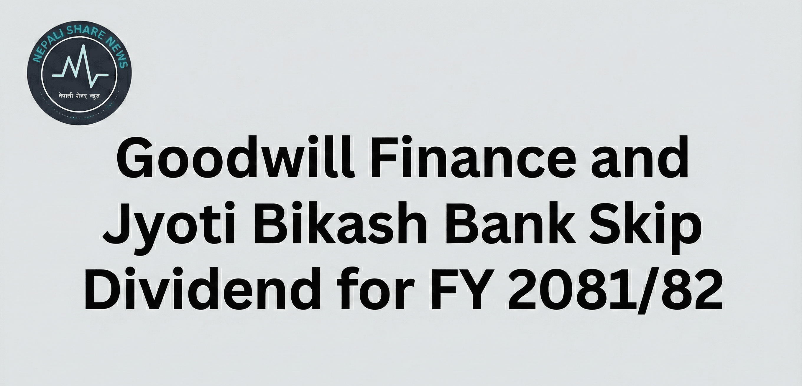 गुडविल फाइनान्स र ज्योति विकास बैंकद्वारा लाभांश वितरण नगर्ने निर्णय