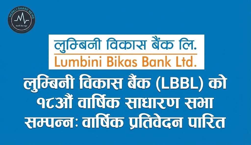 लुम्बिनी विकास बैंकको १८औँ वार्षिक साधारण सभा सम्पन्न: वार्षिक प्रतिवेदन पारित