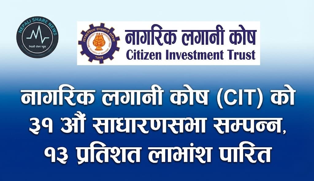 नागरिक लगानी कोष (CIT) को ३१ औं साधारणसभा सम्पन्न, १३ प्रतिशत लाभांश पारित